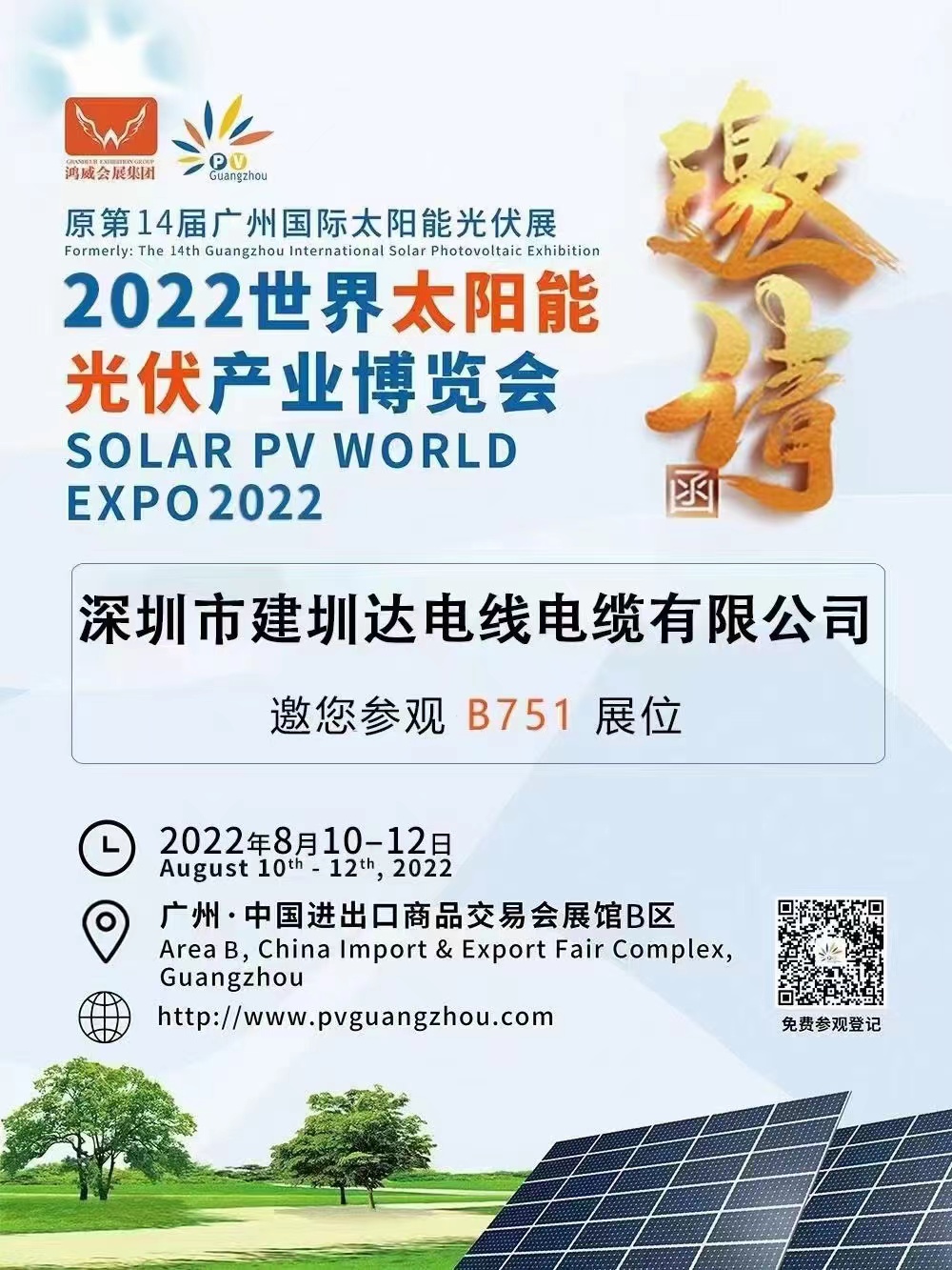建圳達電纜參加第二十二屆廣州國際太陽能光伏展，2022年世界太陽能光伏產業博覽會